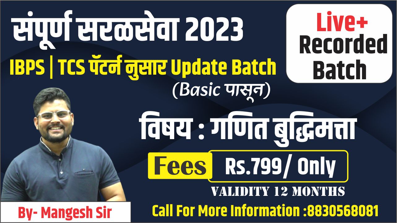  IBPS/ TCS नुसार. विषय:- गणित / बुद्धिमत्ता 