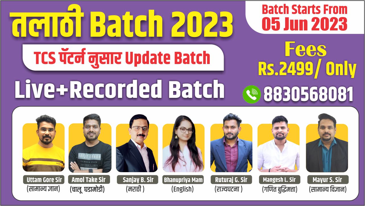 तलाठी BATCH २०२३ (TCS नुसार updated BATCH)