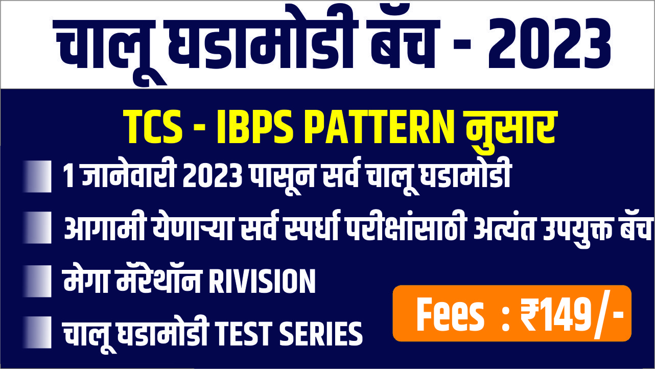 चालू घडामोडी | IBPS -TCS पॅटर्न नुसार batch 2023