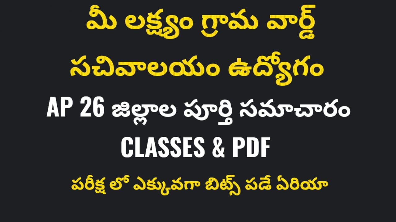 Ap గ్రామ వార్డు సచివాలయం స్పెషల్ Ap All Districts full information 