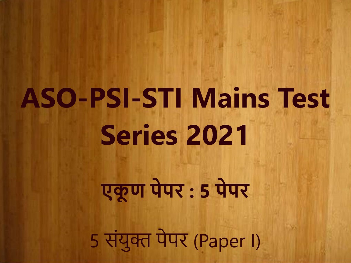 ASO-STI-PSI Mains Test Series 2021 : 5 संयुक्त पेपर (Paper I)