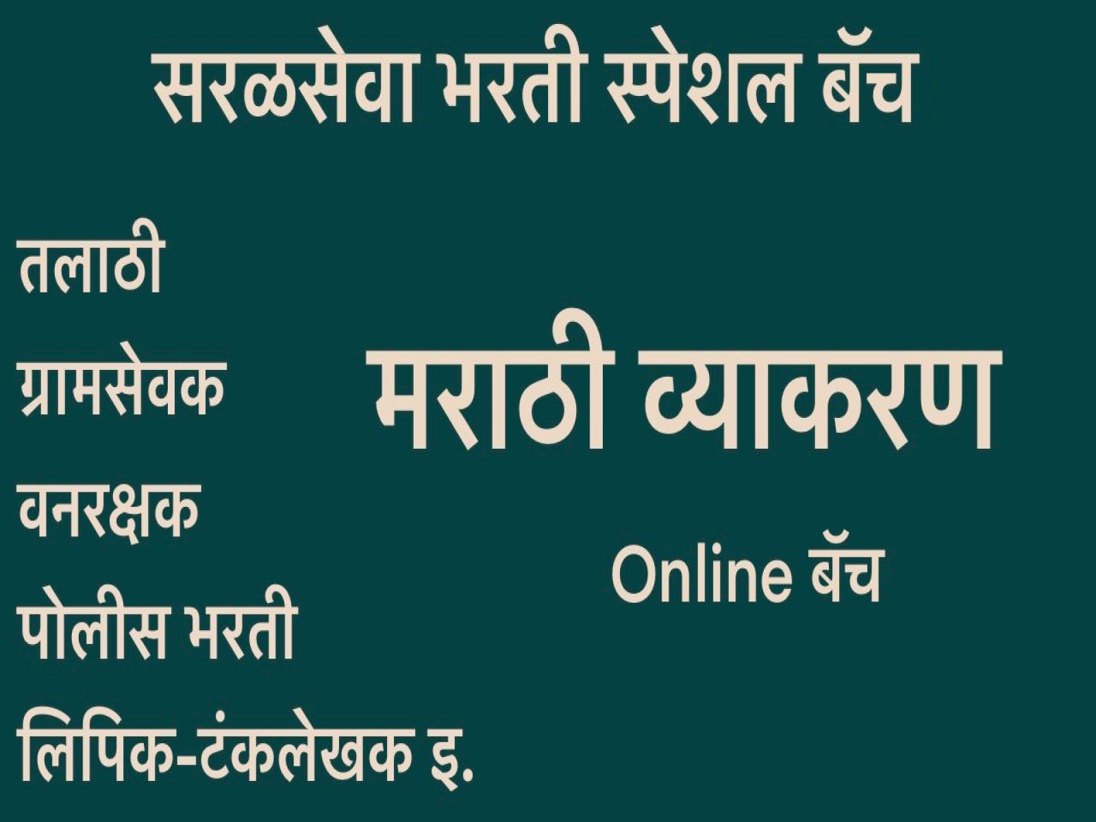 सरळसेवा भरती स्पेशल बॅच  - Marathi Vyakran