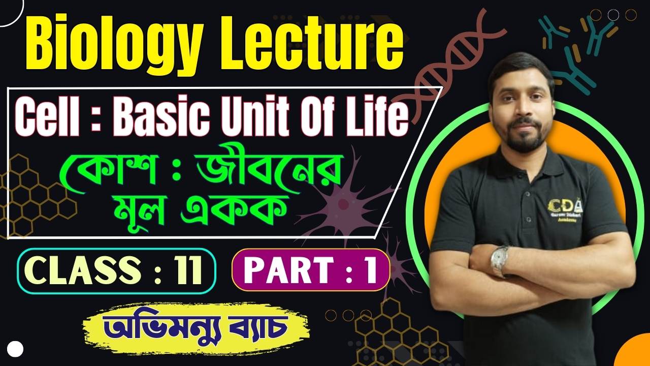 কোশ : জীবনের মূল একক | Cell : Basic Unit Of Life