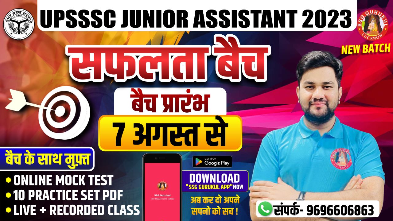UPSSSC जूनियर असिस्टेंट VOD (सफलता बैच)