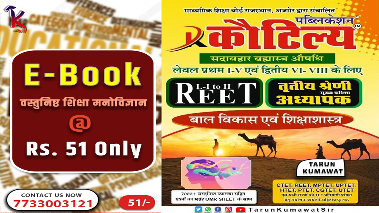 REET ( Pre & Mains ) Objective ( E - Book ) 