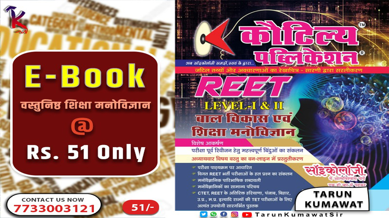 REET ( Pre & Mains ) Descriptive ( E - Books ) 