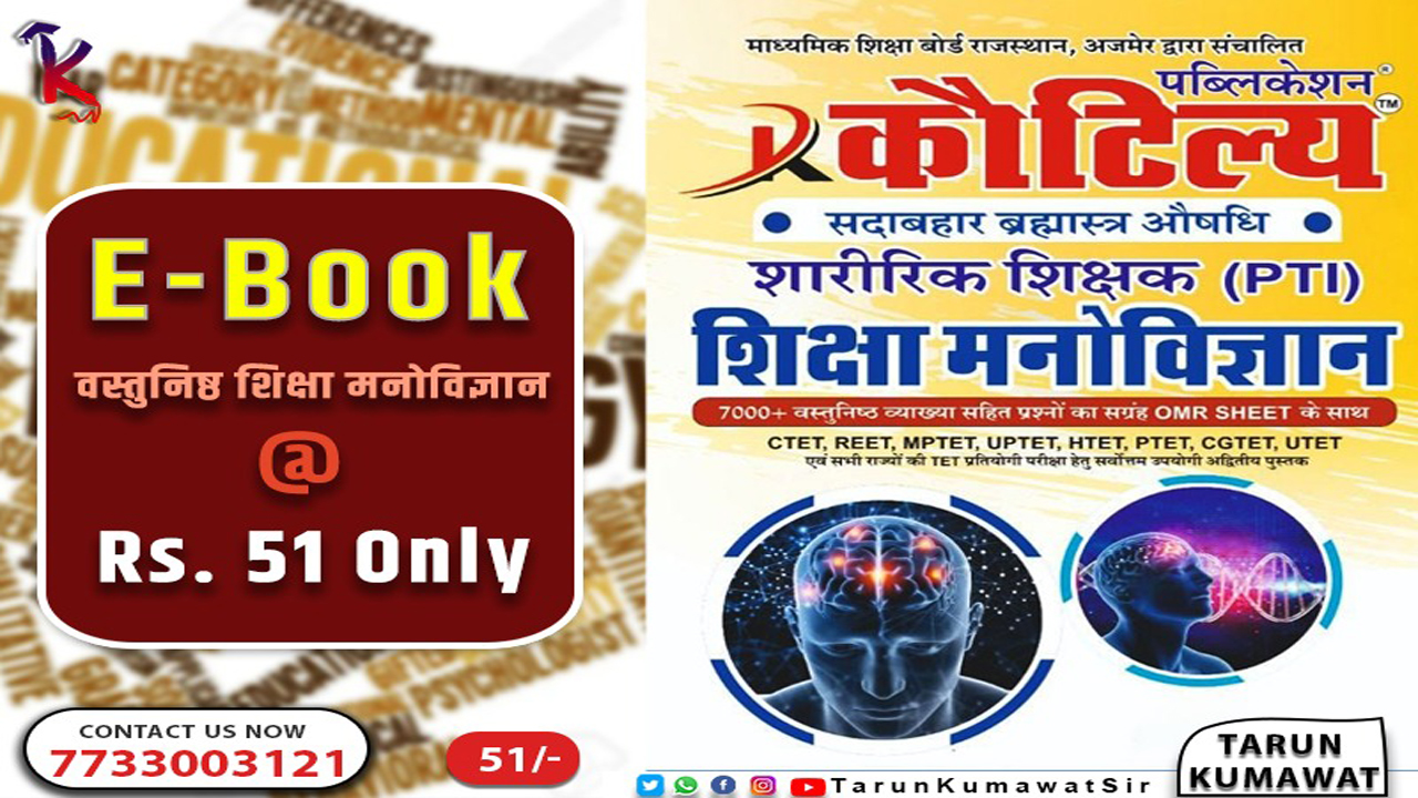 शारीरिक शिक्षक ( P.T.I.) Objective E - Book 