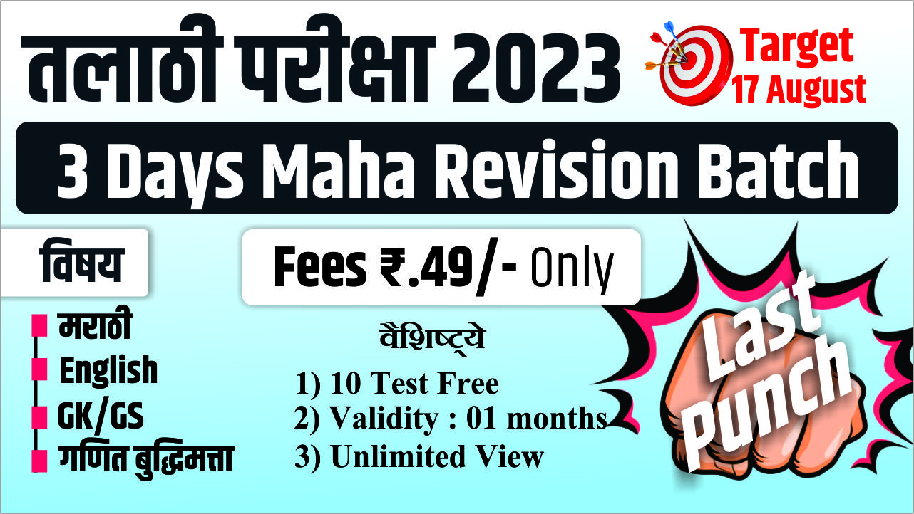तलाठी 3 Days Revision Batch 2023 