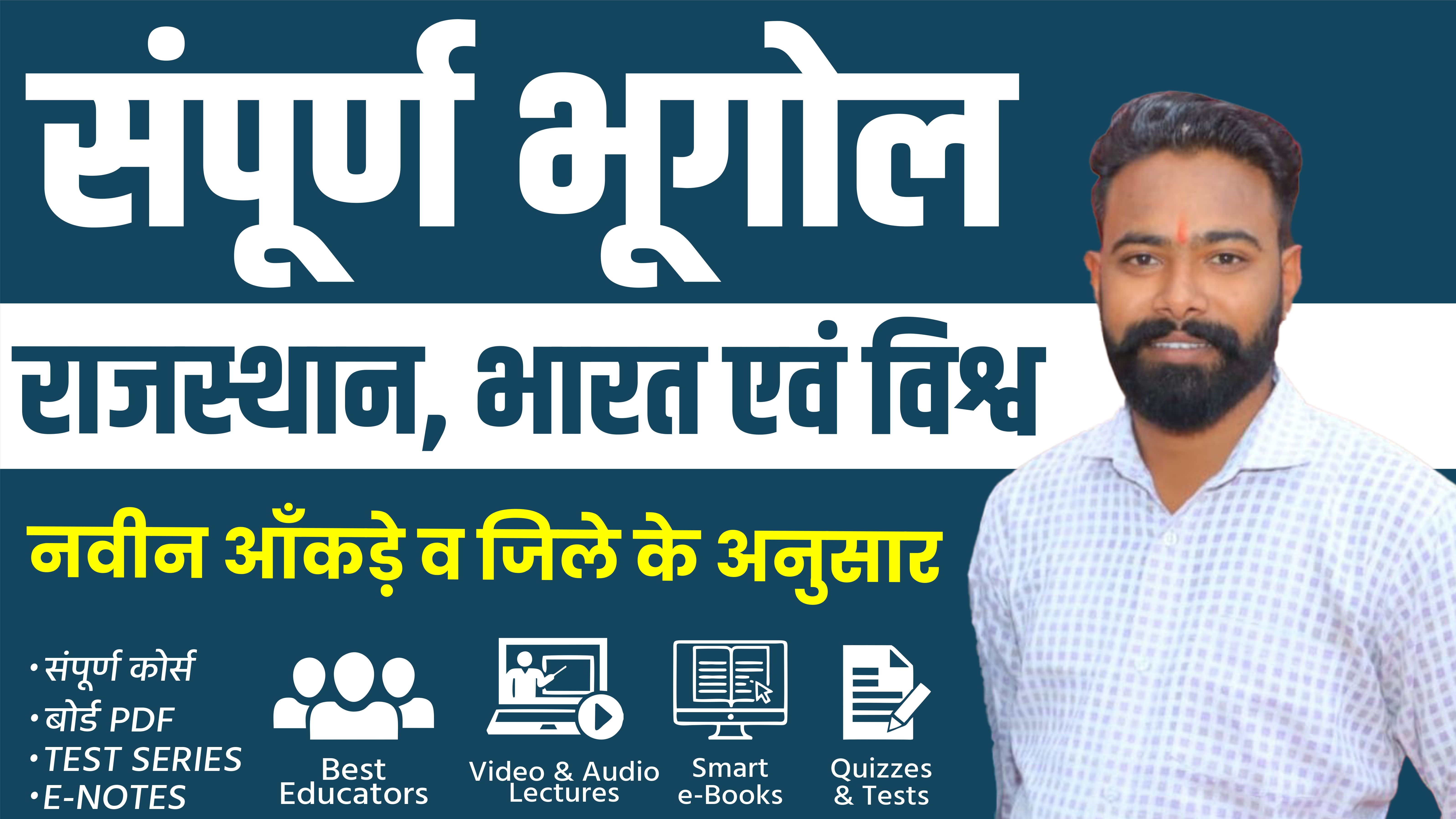 सम्पूर्ण भूगोल By SK Rathore Sir