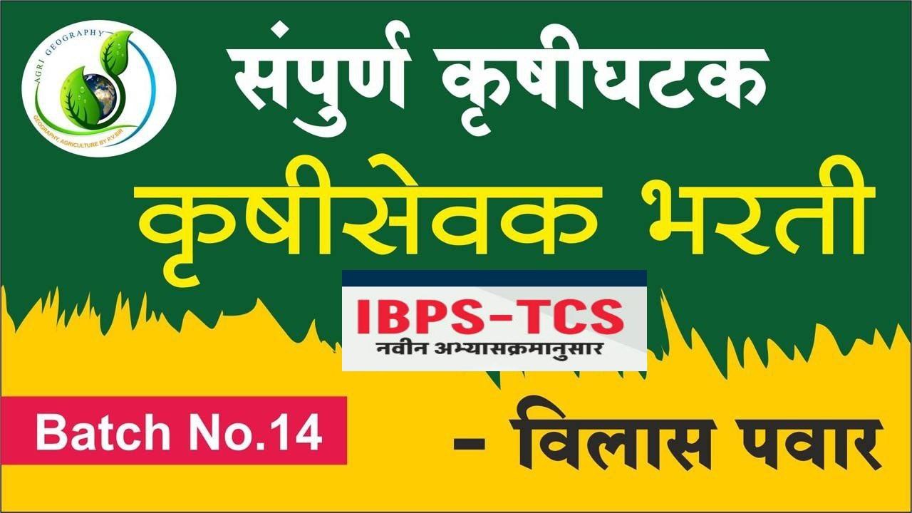 कृषी सेवक  स्पेशल बॅच 2023