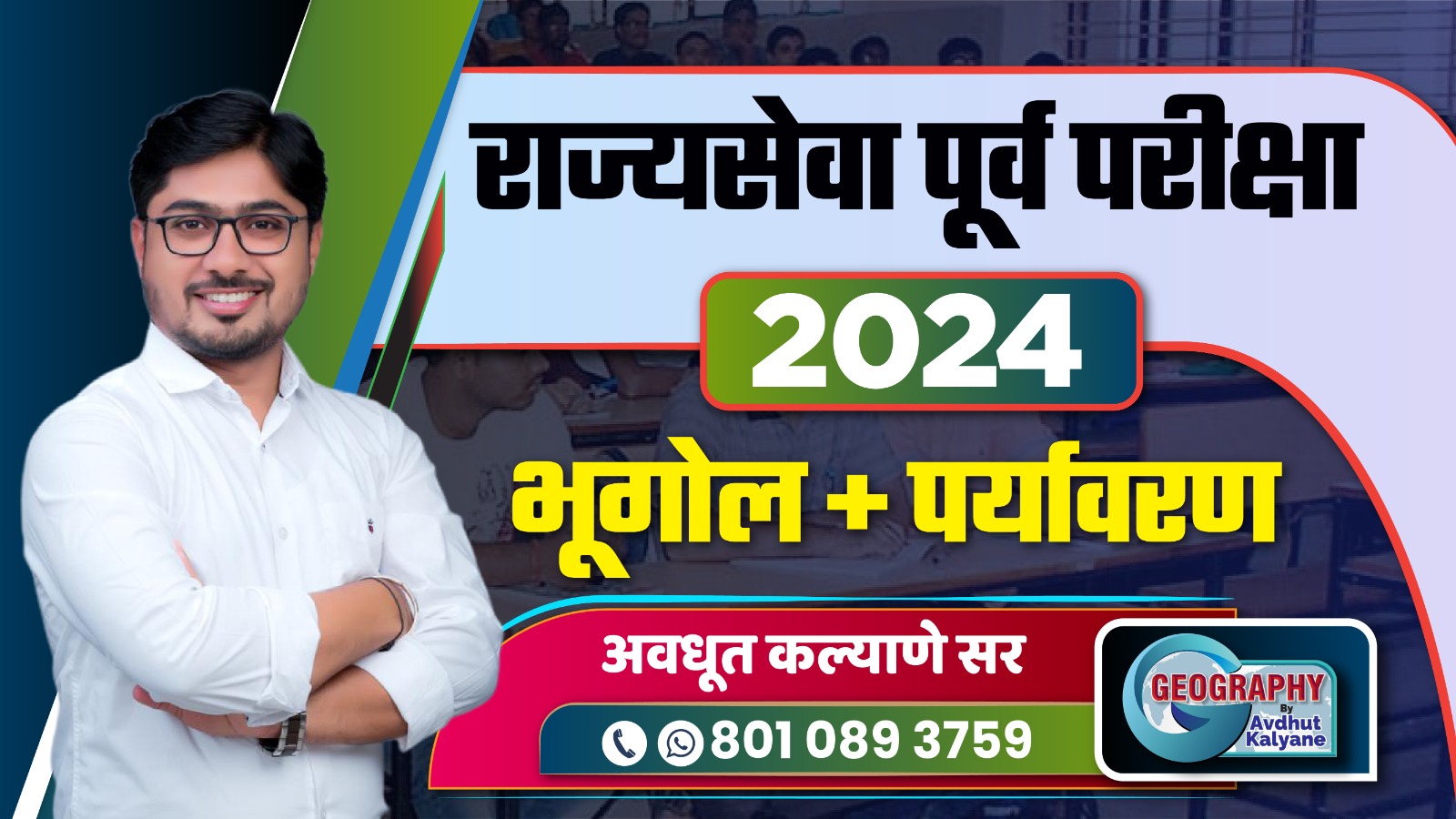 राज्यसेवा पूर्व परीक्षा 2024 भूगोल + पर्यावरण