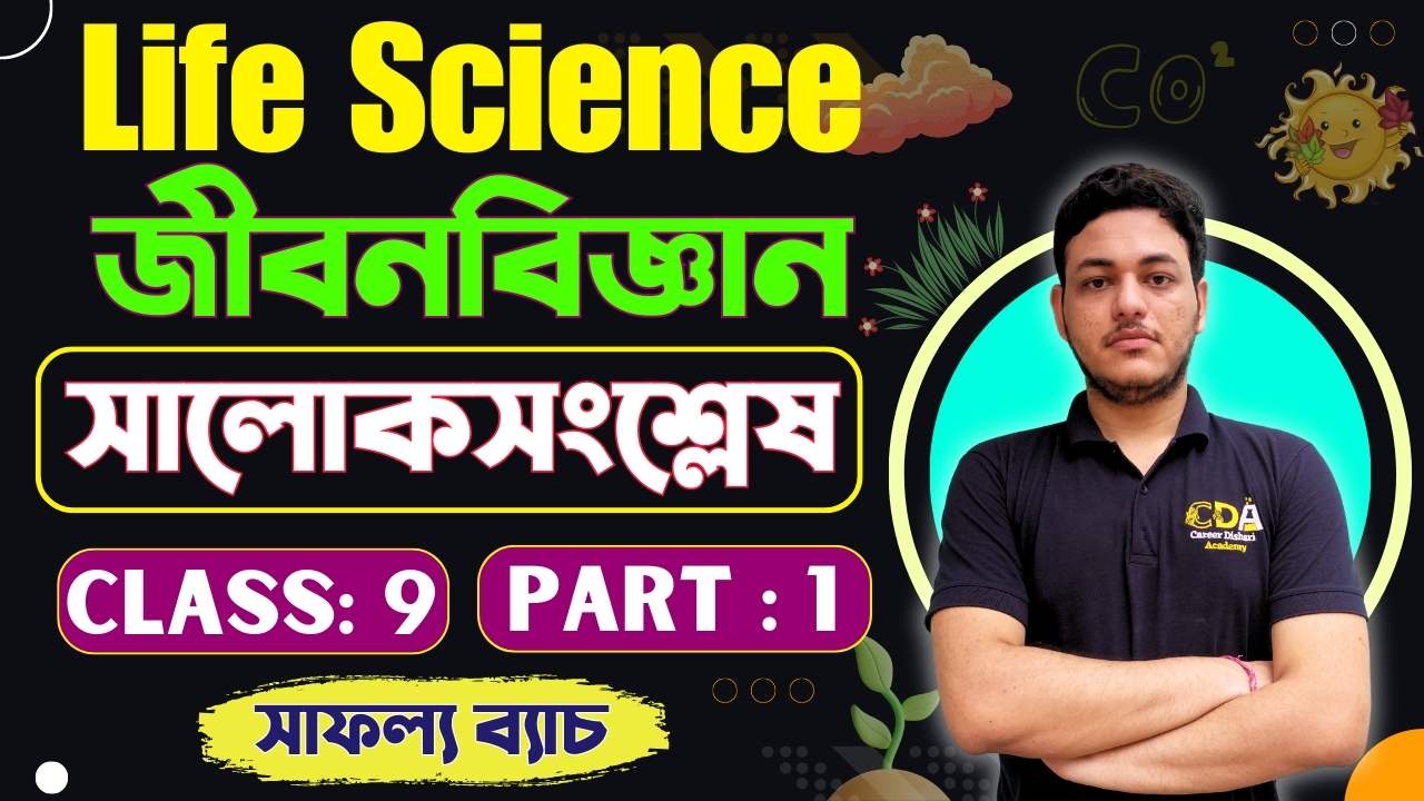 সালোকসংশ্লেষ - Photosynthesis Part 1