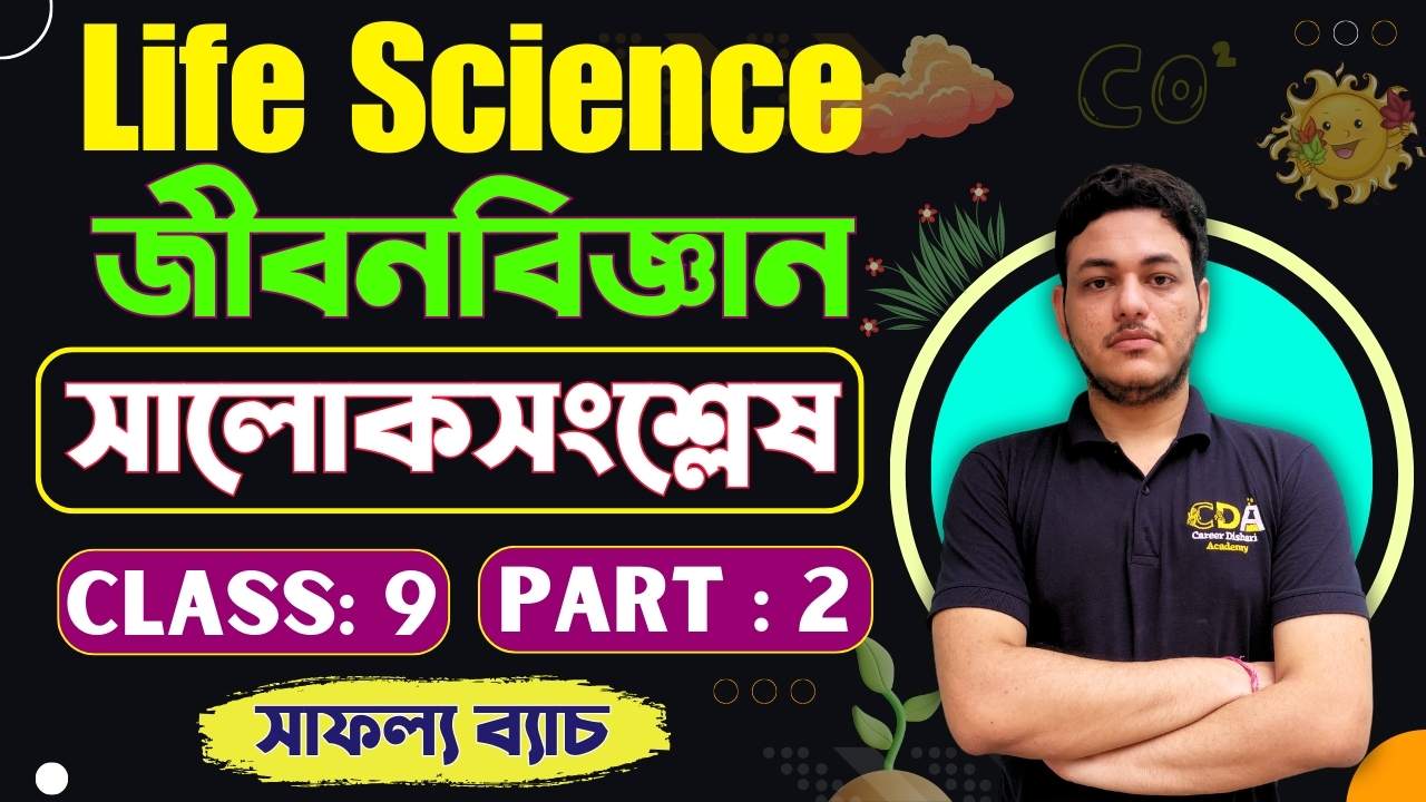 সালোকসংশ্লেষ - Photosynthesis Part 2