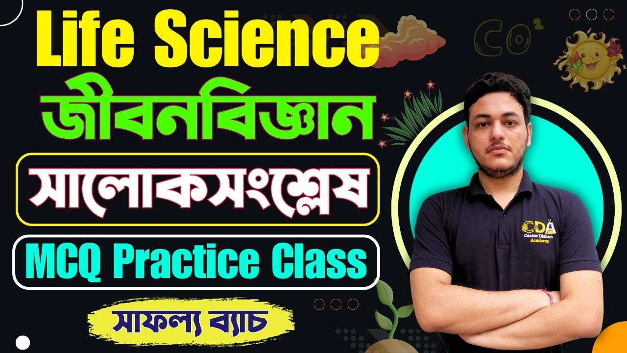 সালোকসংশ্লেষ - Photosynthesis MCQ Practice
