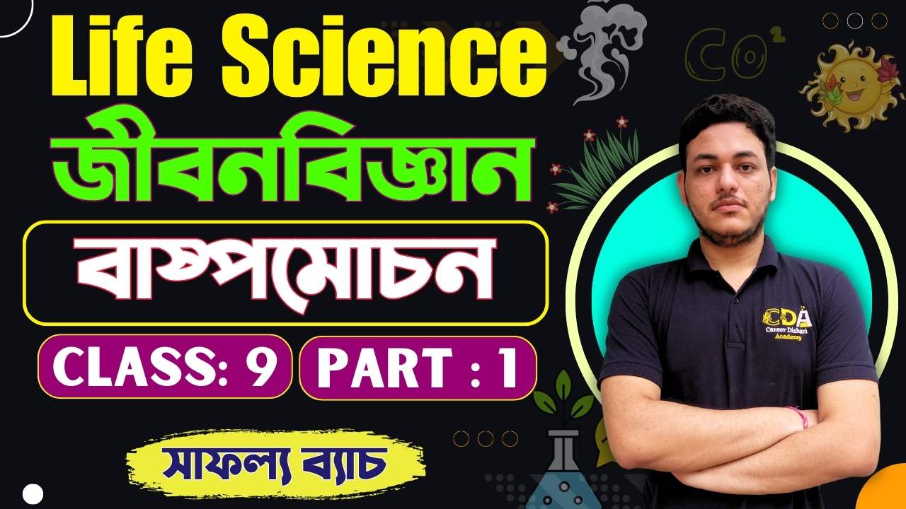 বাষ্পমোচন - Transpiration (Part 1)