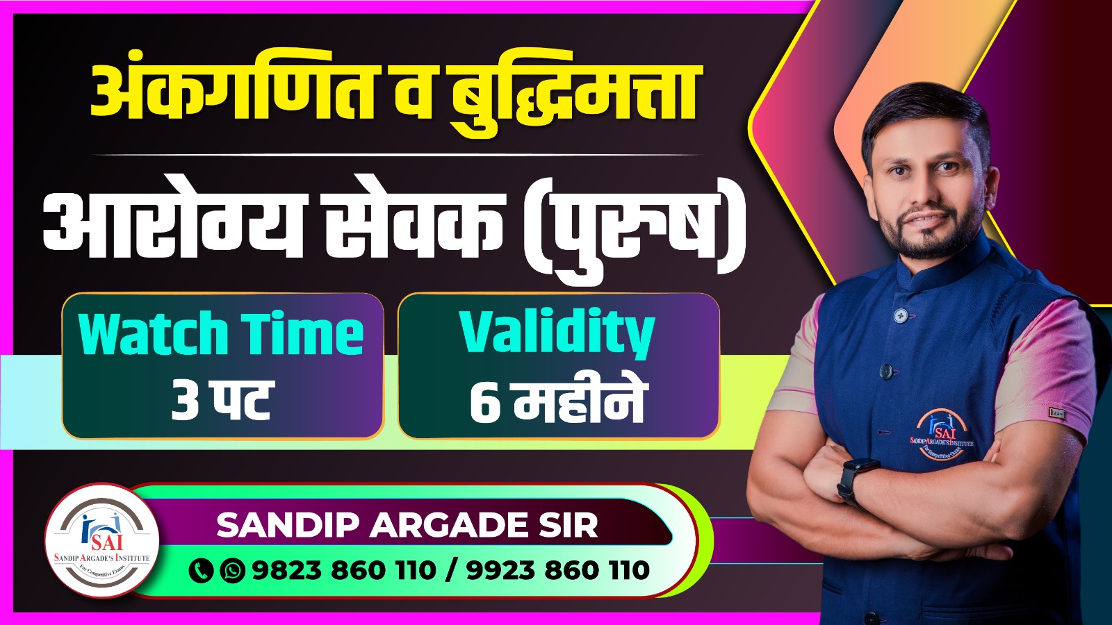 आरोग्य सेवक (पुरुष) भरती - IBPS पॅटर्ननुसार बॅच