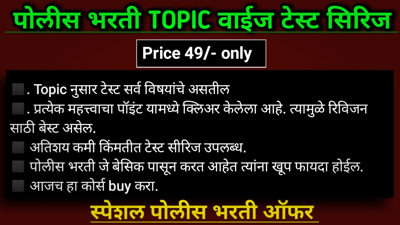 पोलीस भरती टॉपिक वाईज टेस्ट सिरीज