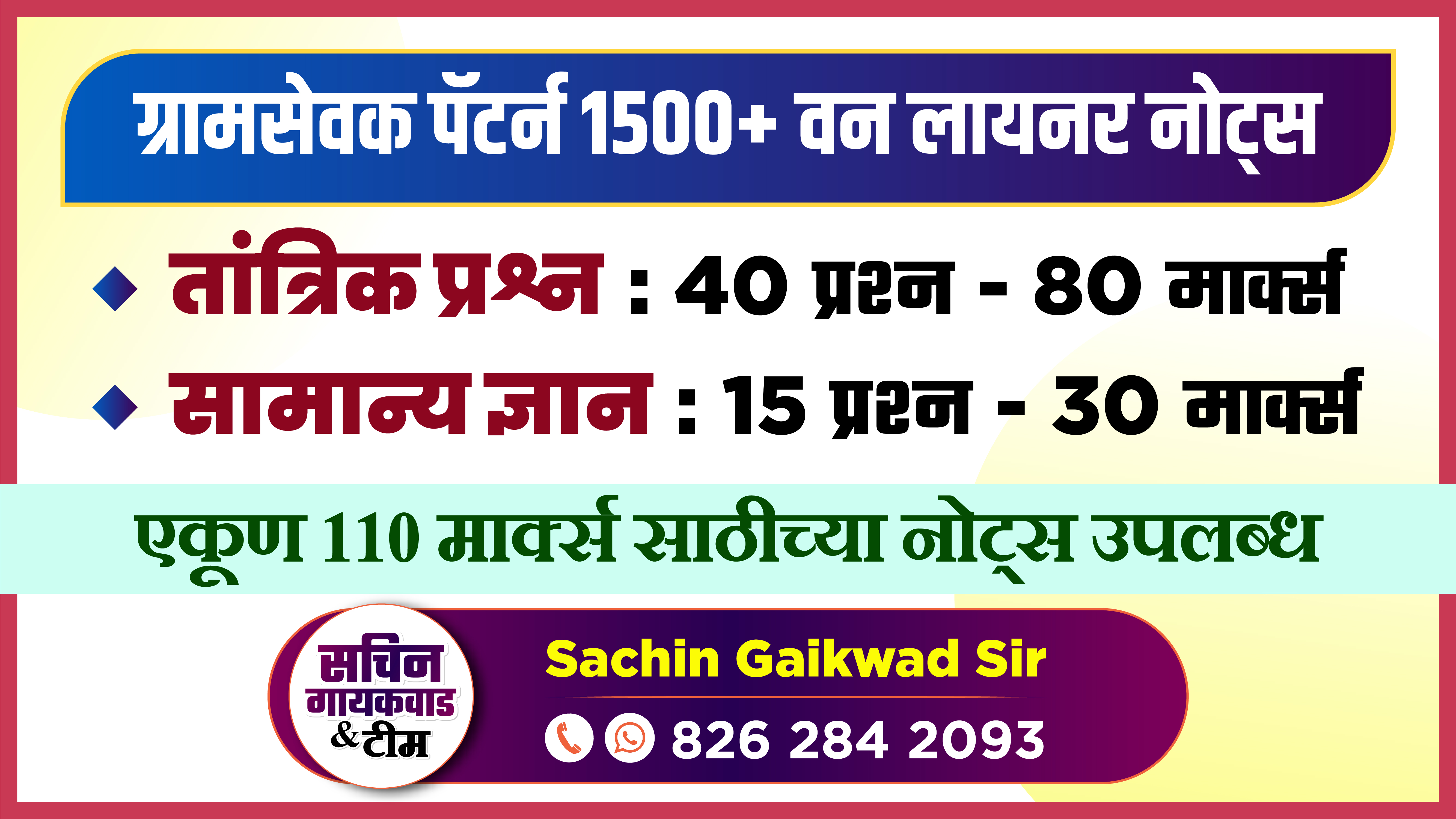 ग्रामसेवक पॅटर्न 1500+ वन लायनर नोट्स