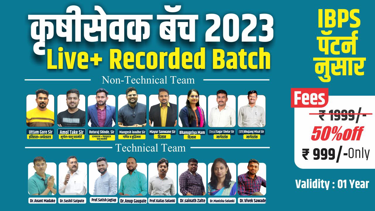 Target कृषी सेवक | कृषी सहायक 2023