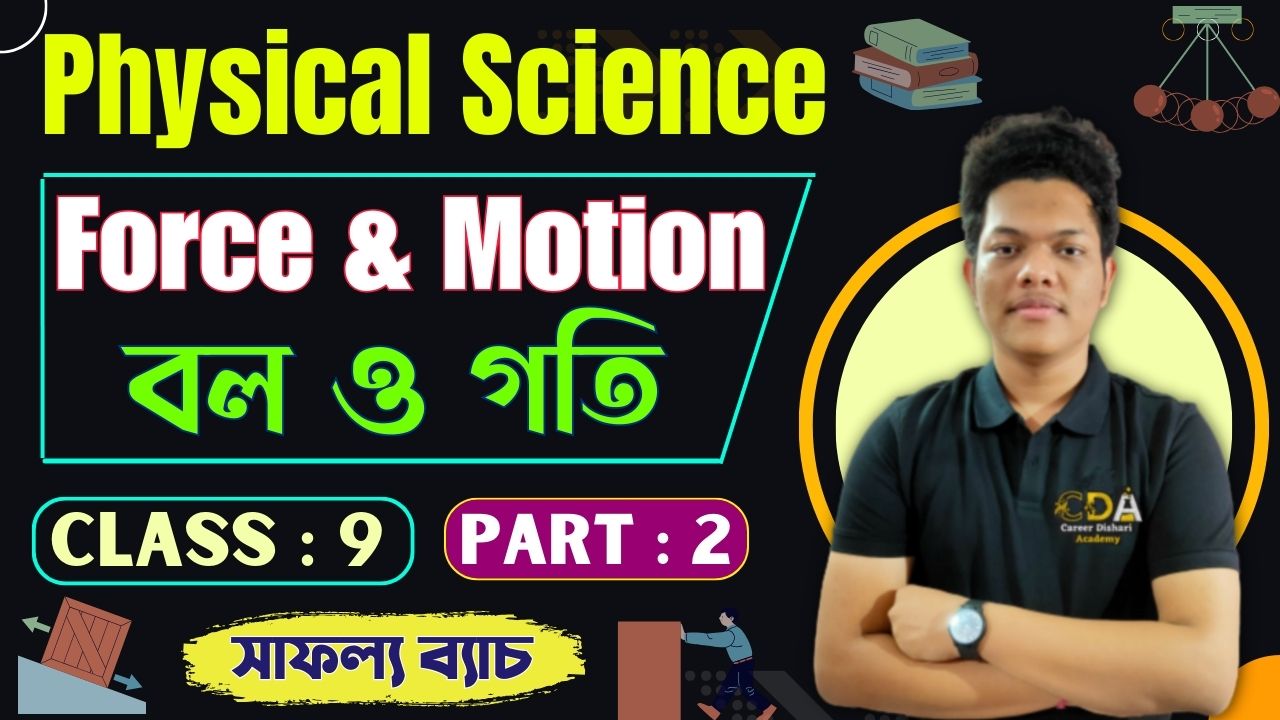 বল ও গতি [Force & Motion] Part 2