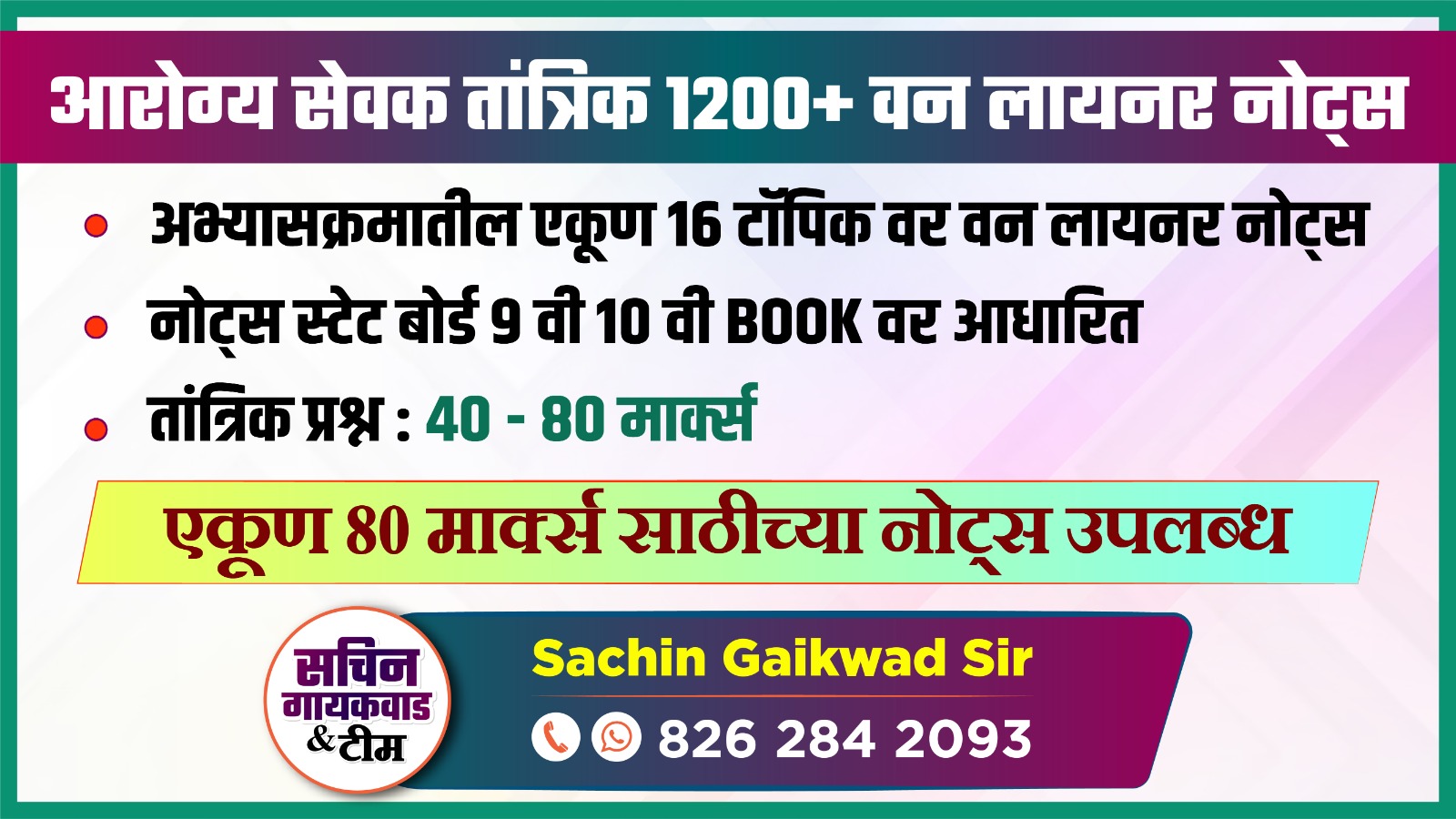 आरोग्य सेवक - तांत्रिक 1200+ वन लायनर नोट्स 