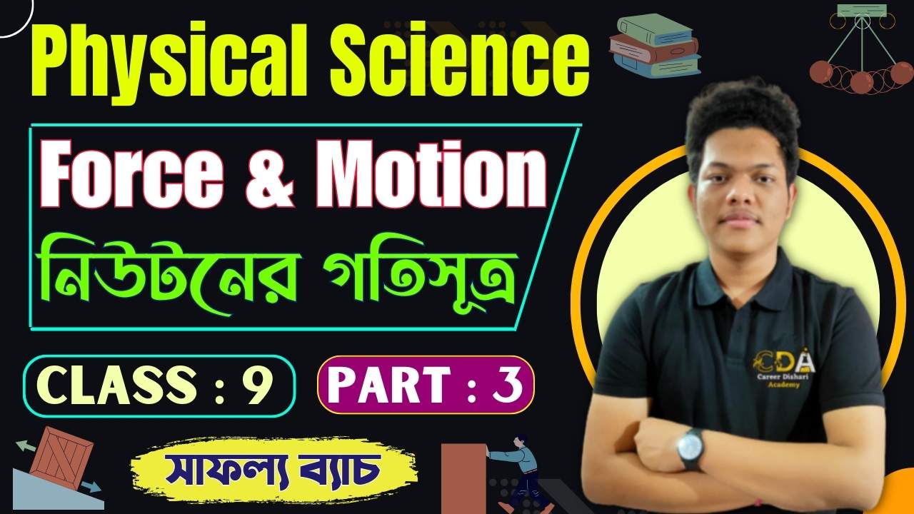 নিউটনের গতিসূত্র - Part 1