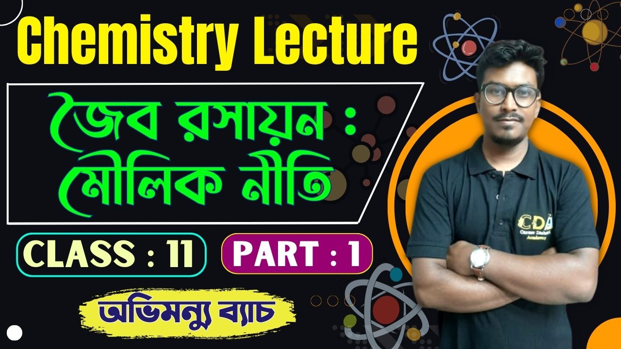 জৈব রসায়ন : মৌলিক নীতি - Organic chemistry : Part - 1