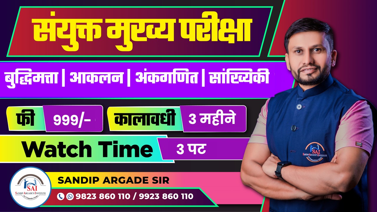 संयुक्त गट ब व क मुख्य परीक्षा (Watch Time 3 पट , 3 महीने)