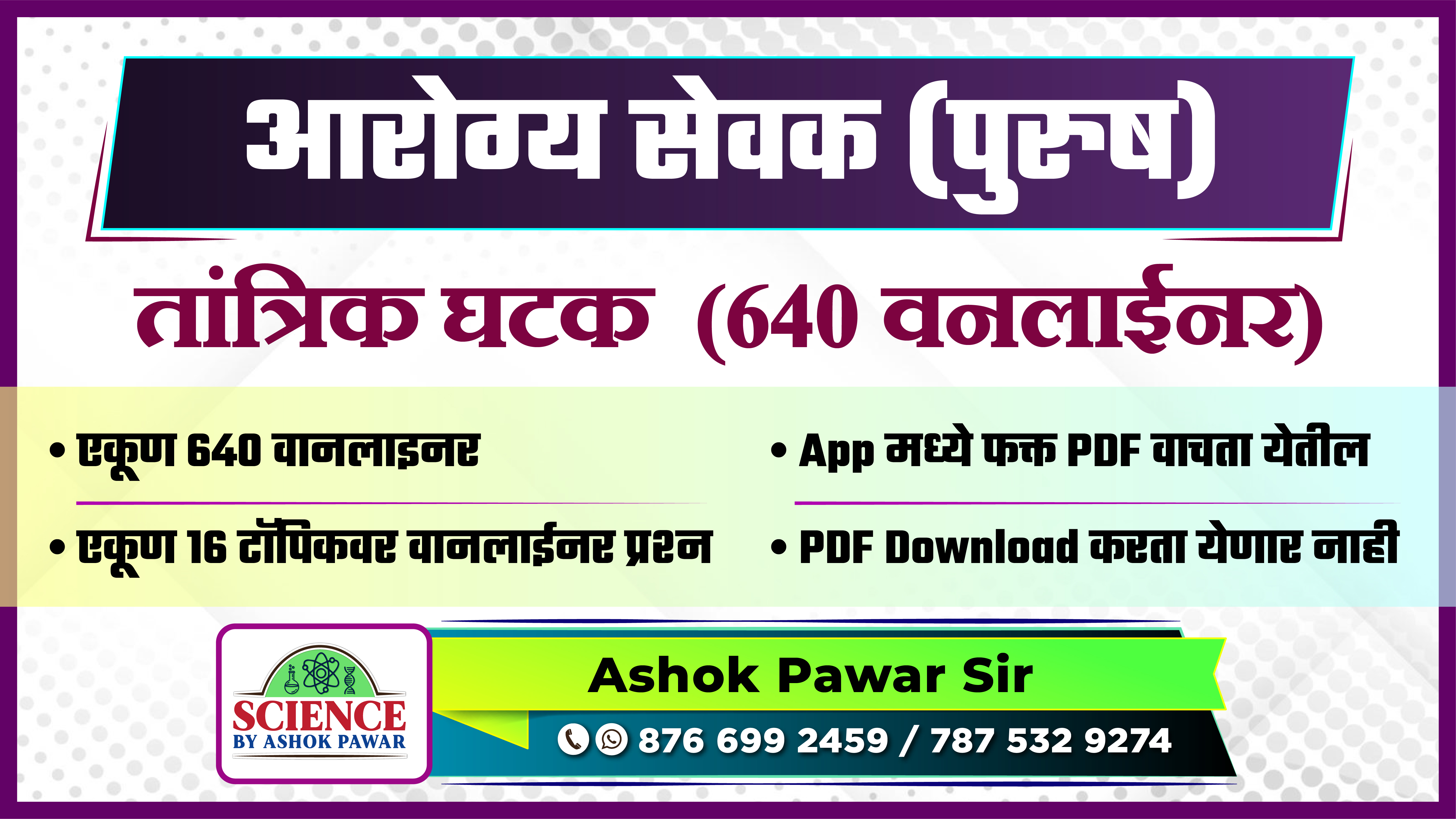 आरोग्य सेवक (पुरुष) तांत्रिक - 640 वनलाईनर 