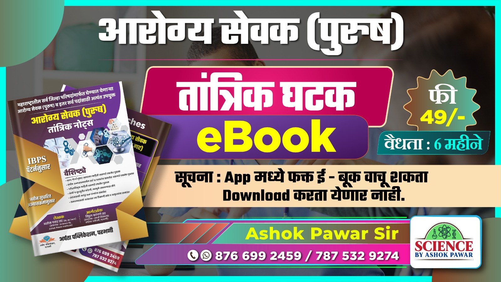 ई - बूक - आरोग्य सेवक (पुरुष) तांत्रिक घटक 