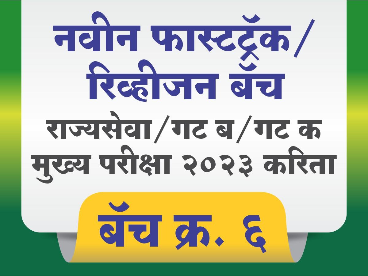 1) नवीन  फास्टट्रॅक / रिव्हिजन बॅच  2023  ( बॅच  क्रमांक 6 ) 