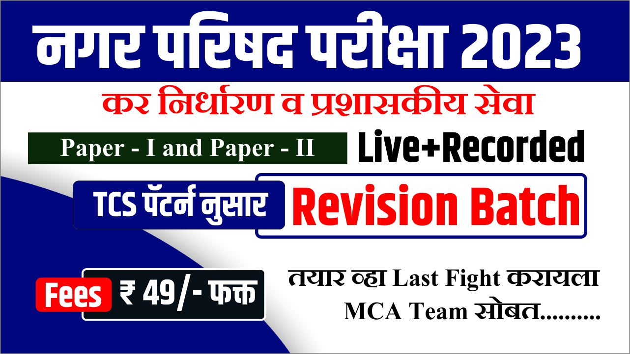 नगर परिषद Rivision Batch 2023