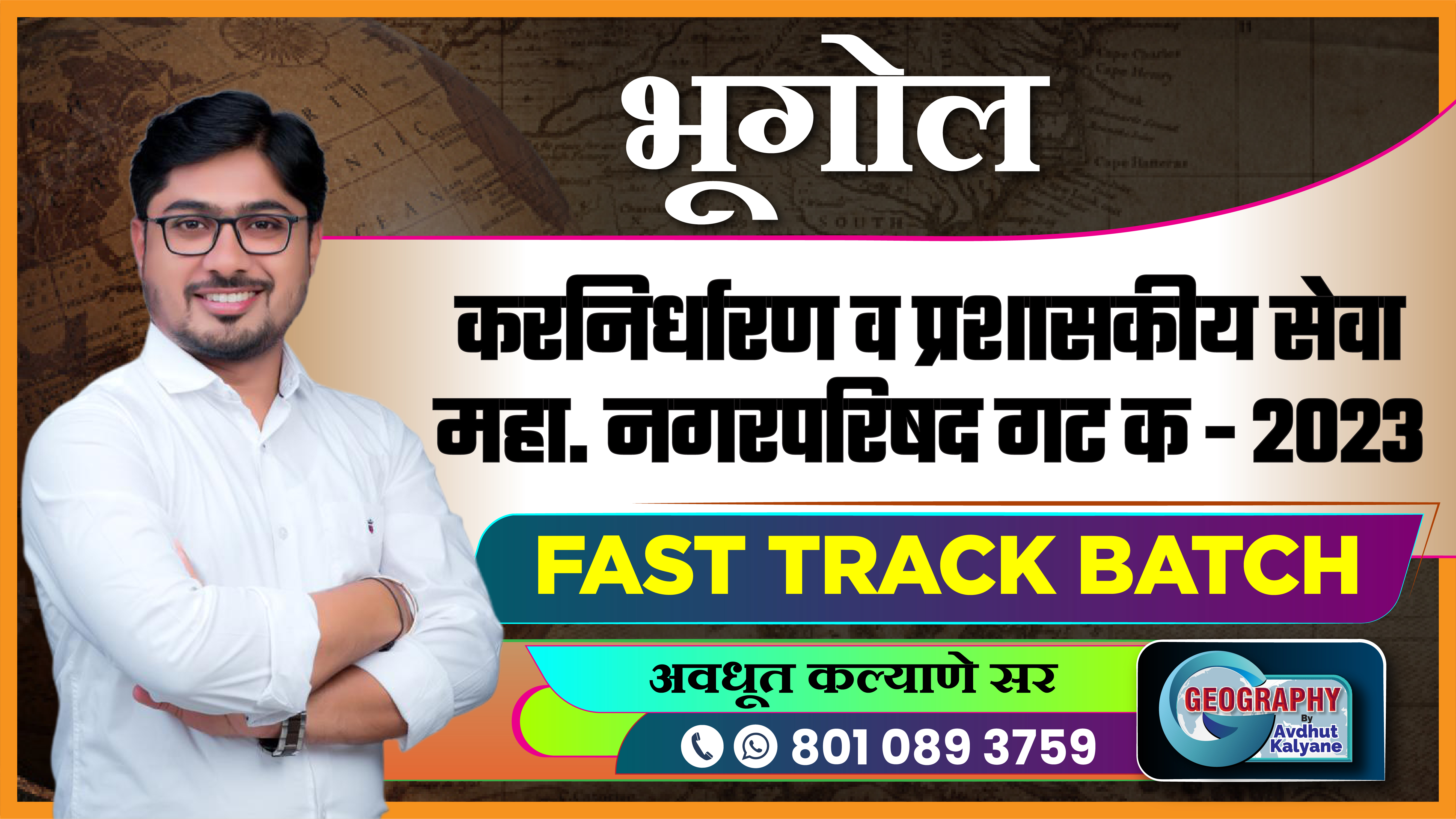 भूगोल - करनिर्धारण व प्रशासकीय सेवा महा. नगरपरिषद गट क - 2023