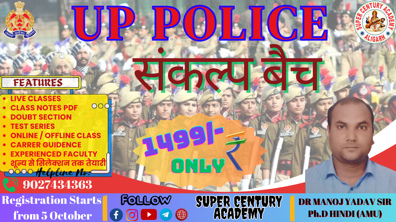 UP POLICE- संकल्प बैच