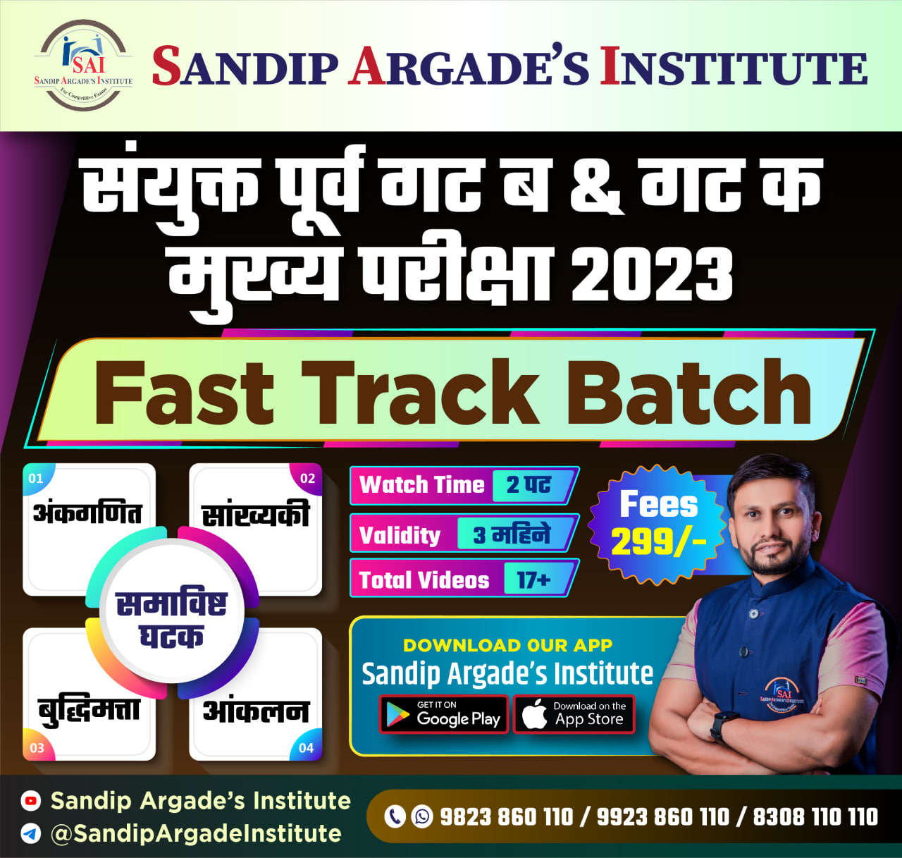 संयुक्त मुख्य (ब व क) परीक्षा - Fast Track Batch