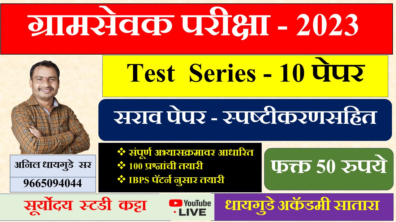 ग्रामसेवक टेस्ट सिरिज 100 प्रश्न