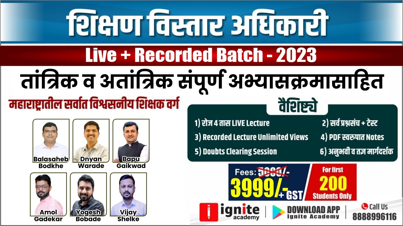 शिक्षण विस्तार अधिकारी-2023 Recorded Batch
