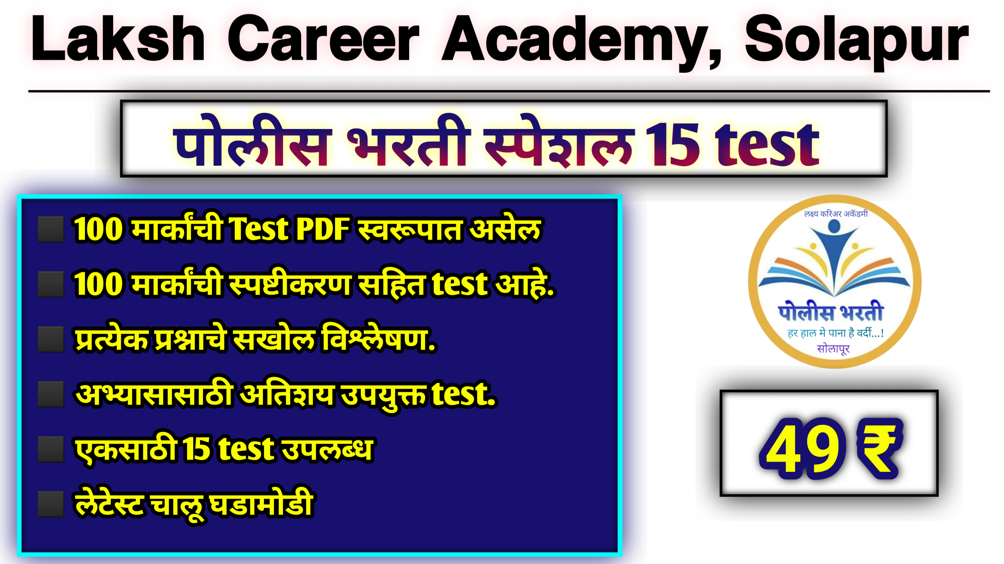 पोलीस भरती लेटेस्ट test सिरिज 