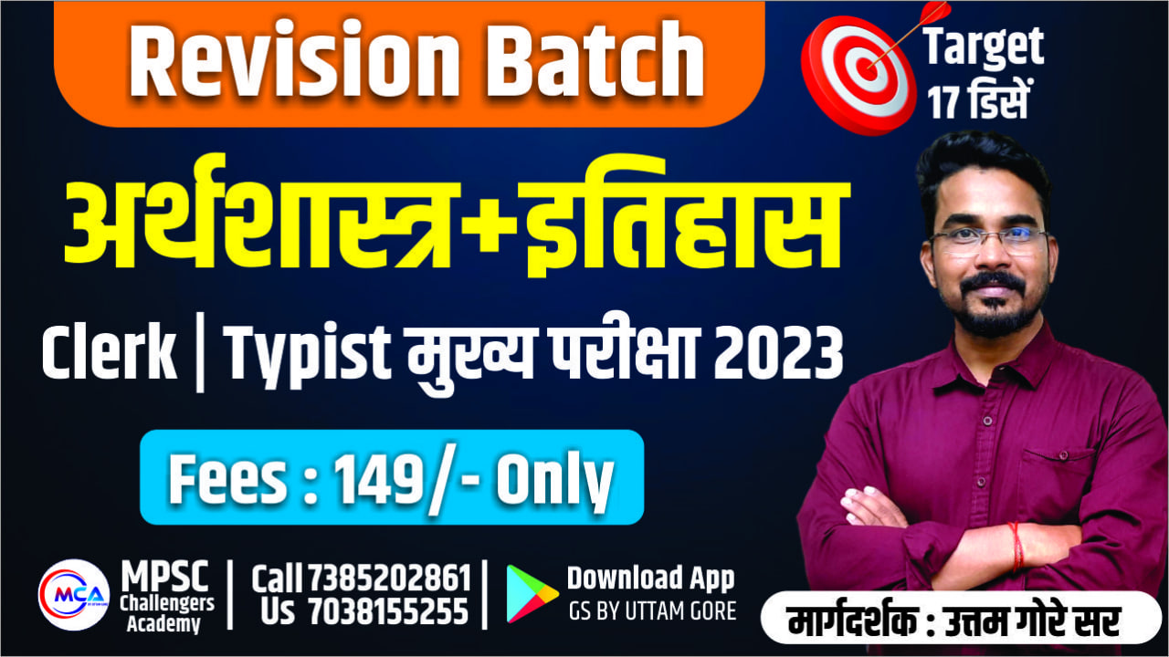 अर्थशास्त्र /इतिहास - Revision Batch 2023 