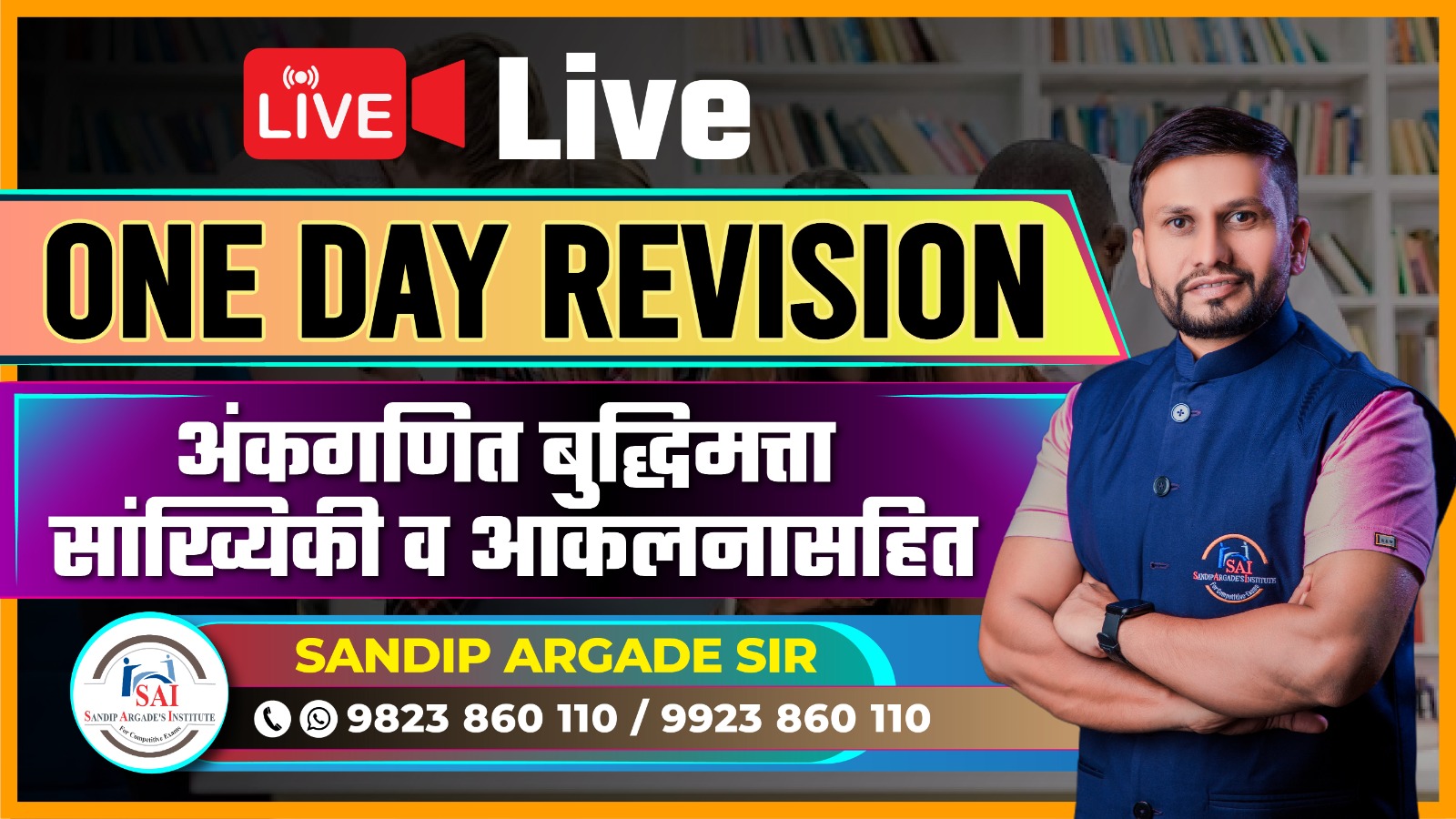 One Day Revision - अंकगणित बुद्धिमत्ता सांख्यिकी व आकलनासहित