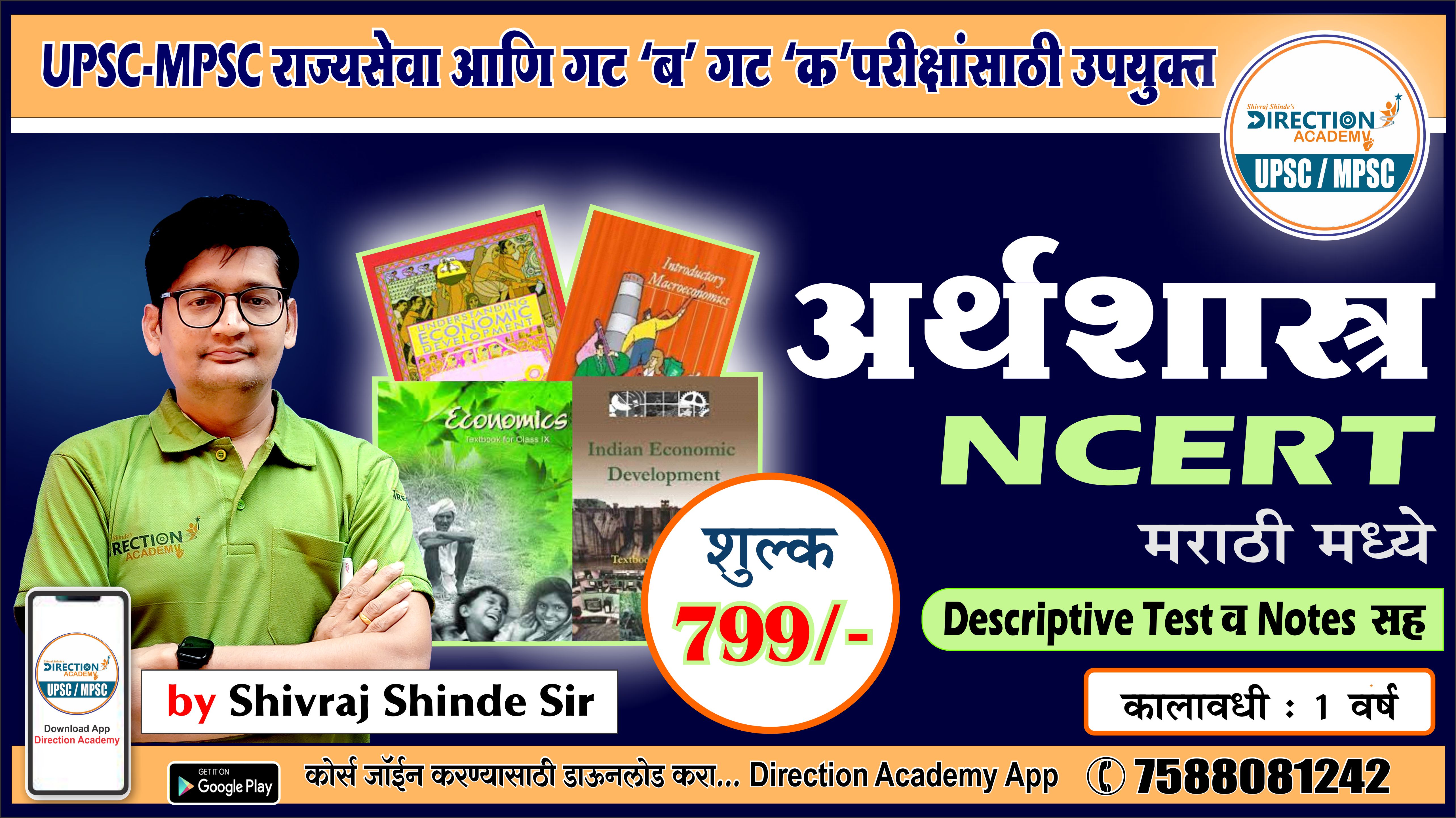 अर्थशाश्त्र (ECONOMICS) NCERT BATCH -1  - 9 ,10,11,12 (मराठी मध्ये )