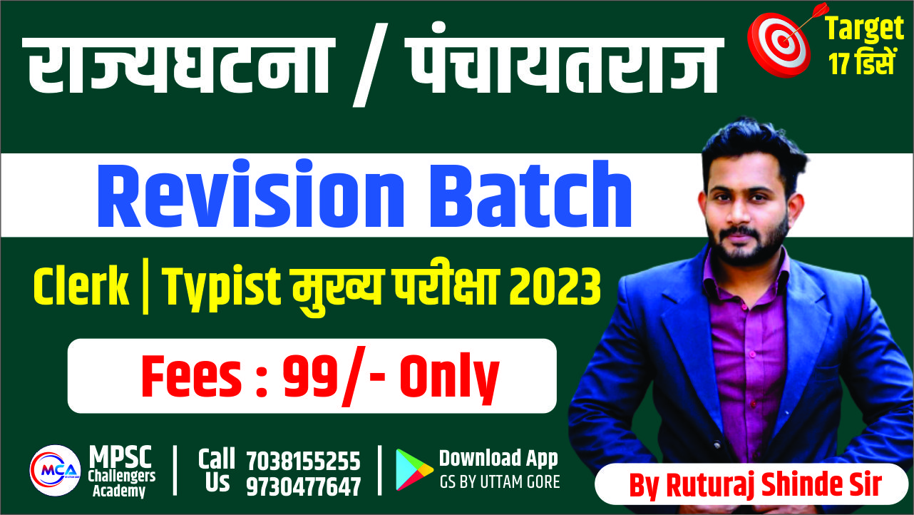 Revision Batch राज्यघटना / पंचायतराज 2023 