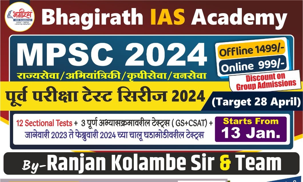 महाराष्ट्र नागरी सेवा पूर्व परीक्षा टेस्ट सिरीज 2024 (राज्यसेवा/अभियांत्रिकी/वन सेवा/कृषीसेवा)