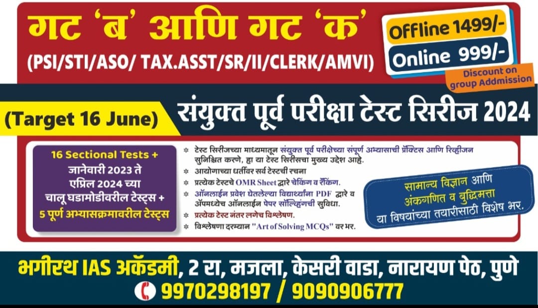 अराजपत्रित 'गट ब आणि गट क' संयुक्त पूर्व परीक्षा टेस्ट सिरीज 2024 (PSI/STI/ASO/SR/II/AMVI/TAX.ASST/CLERK)