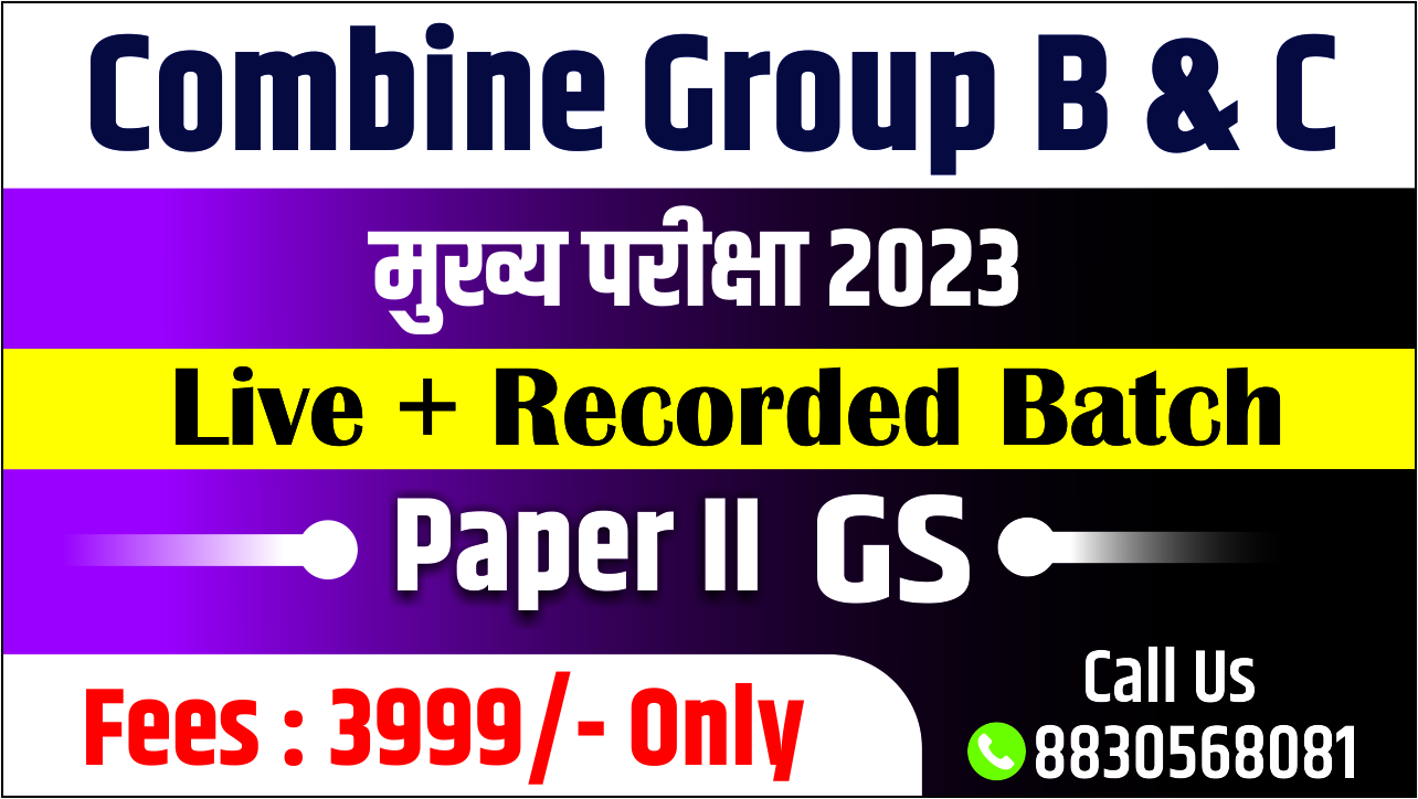 MPSC COMBINE मुख्य 2023