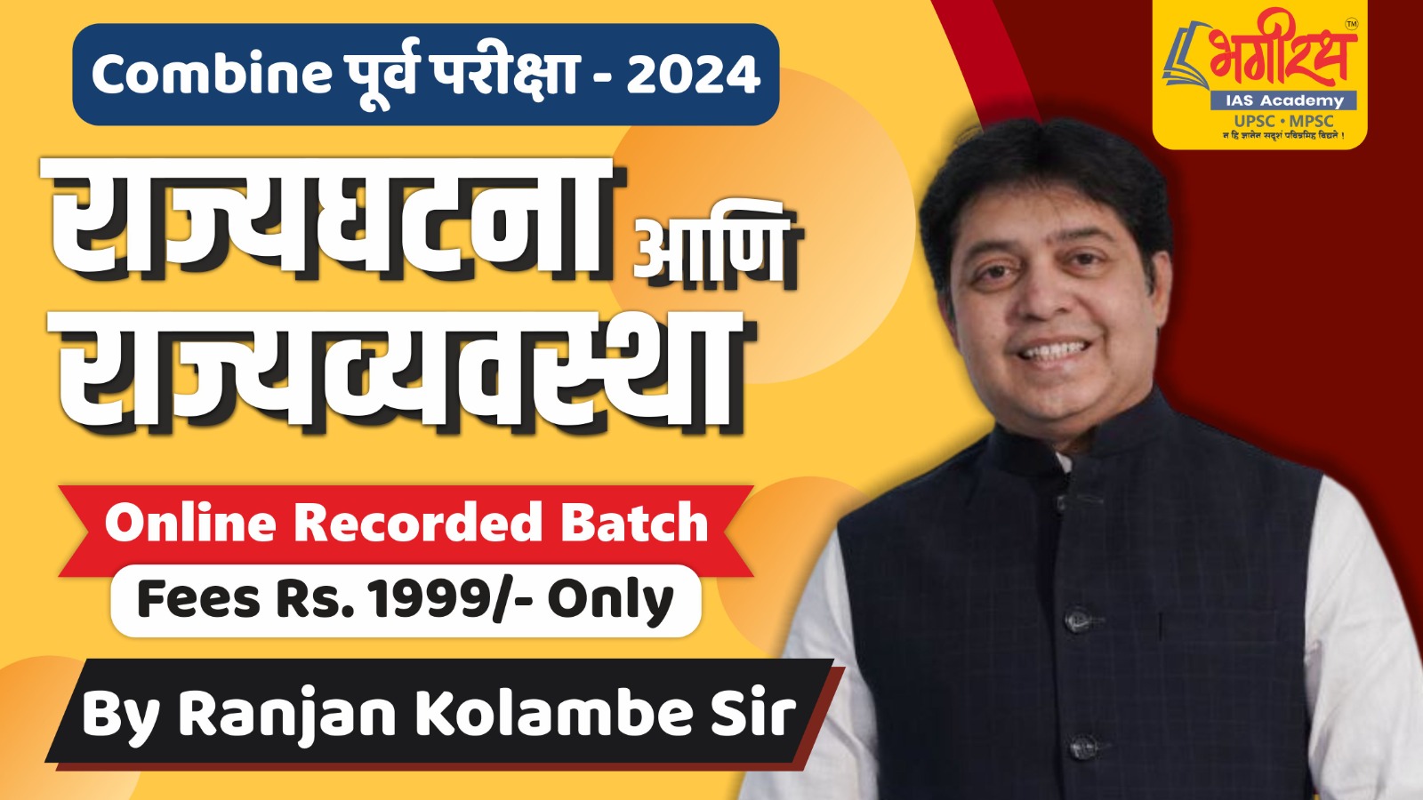 राज्यघटना (Combine Gr. b & c पूर्व साठी )