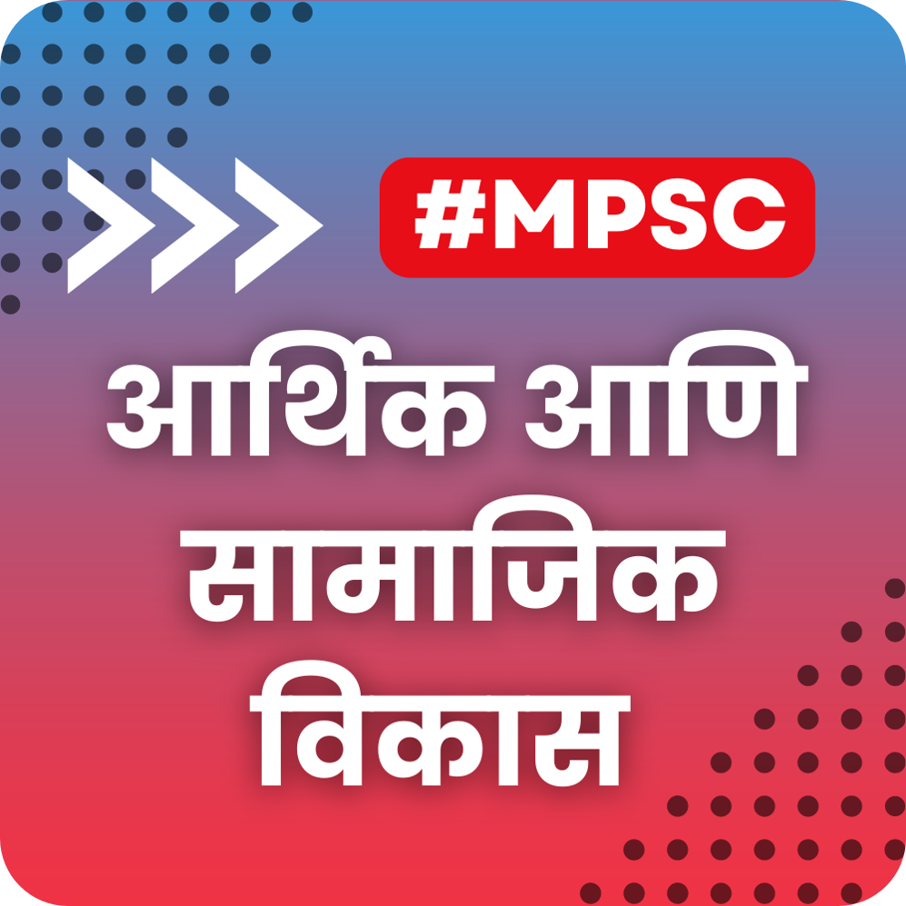 आर्थिक आणि सामाजिक विकास