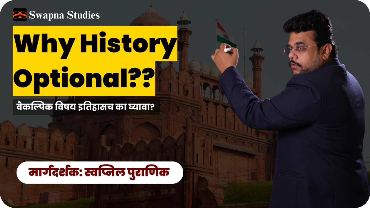 इतिहास वैकल्पिक विषय का घ्यावा?