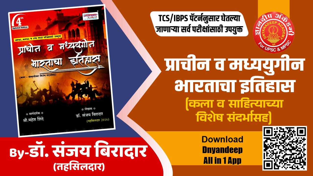 IBPS/TCS प्राचीन व मध्ययुगीन भारताचा इतिहास क्लास नोट्स - डॉ. संजय बिरादार (तहसिलदार, 2016 )
