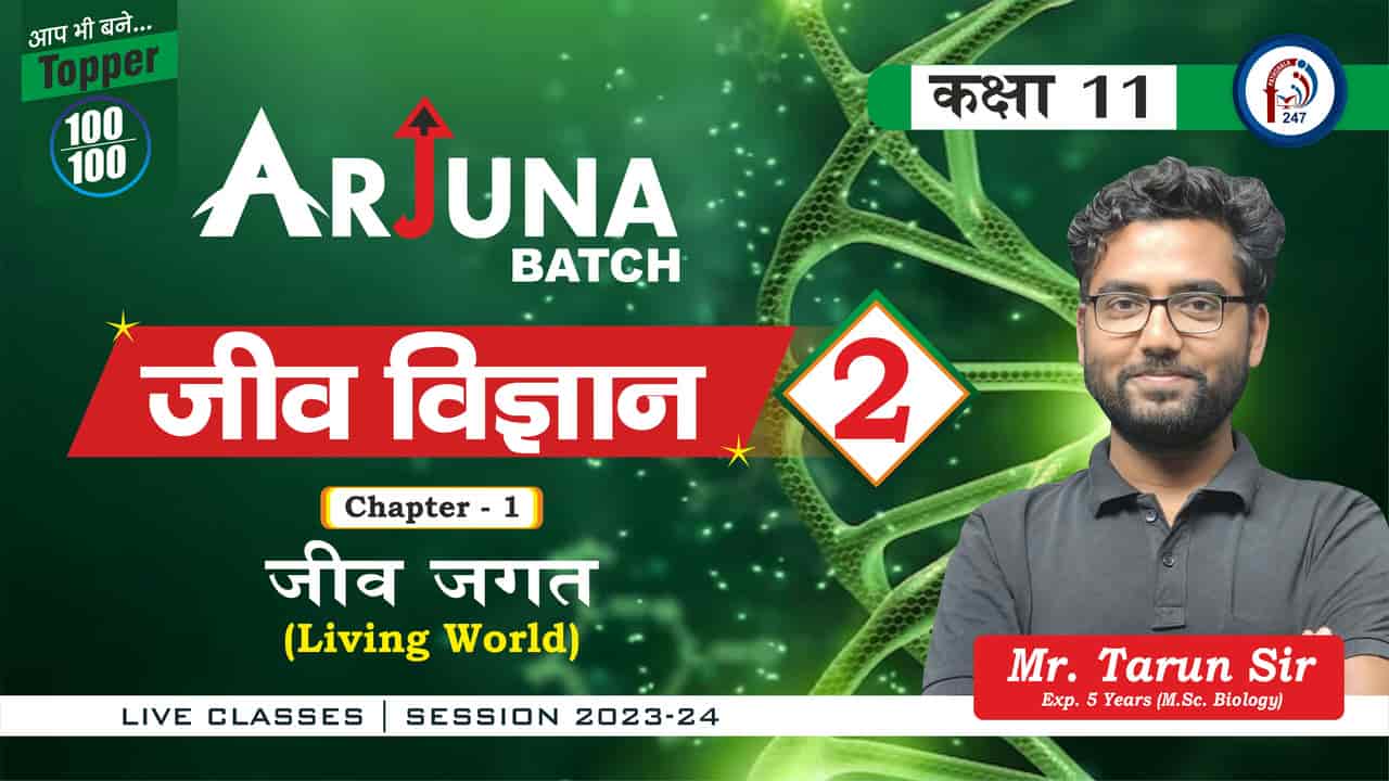 जीव विज्ञान 11th जीव जगत (वर्गीकी) LEC-02 MR. TARUN SIR